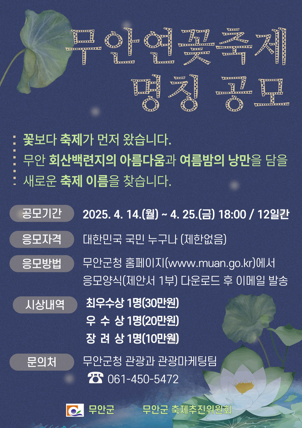 무안연꽃축제 명칭 공모