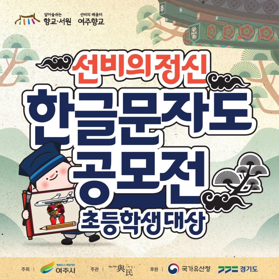 2025 여주향교 선비의 덕목 한글문자도 공모전