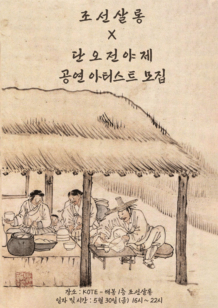 조선살롱 단오 전야제 아티스트 모집