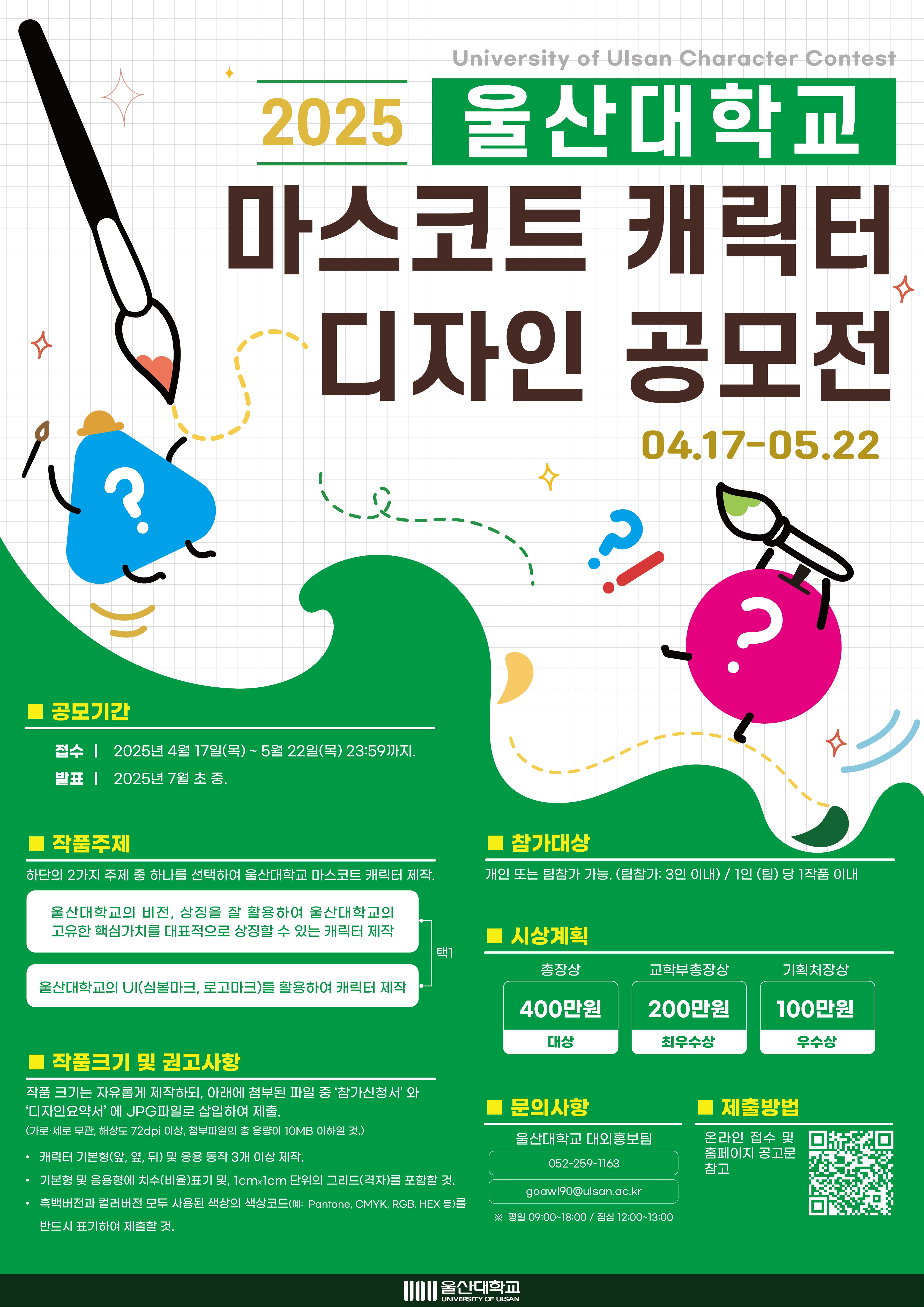 2025 울산대학교 마스코트 캐릭터 공모전