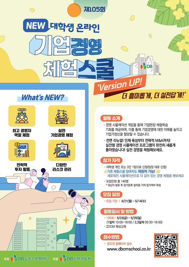 제105회 NEW 대학생 온라인 기업경영 체험스쿨