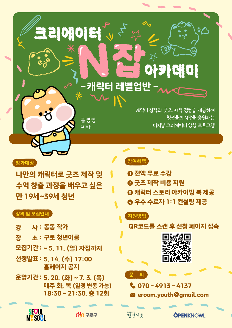 [구로 청년이룸] 크리에이터 N잡 아카데미 - 캐릭터 레벨업반 모집