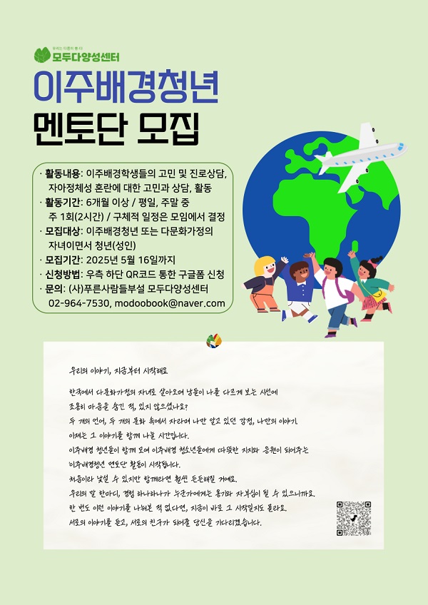 이주배경청년 멘토단 모집