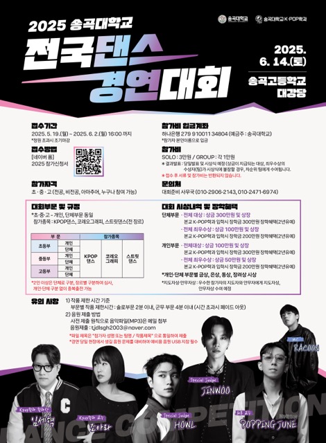 2025 송곡대학교 전국댄스경연대회