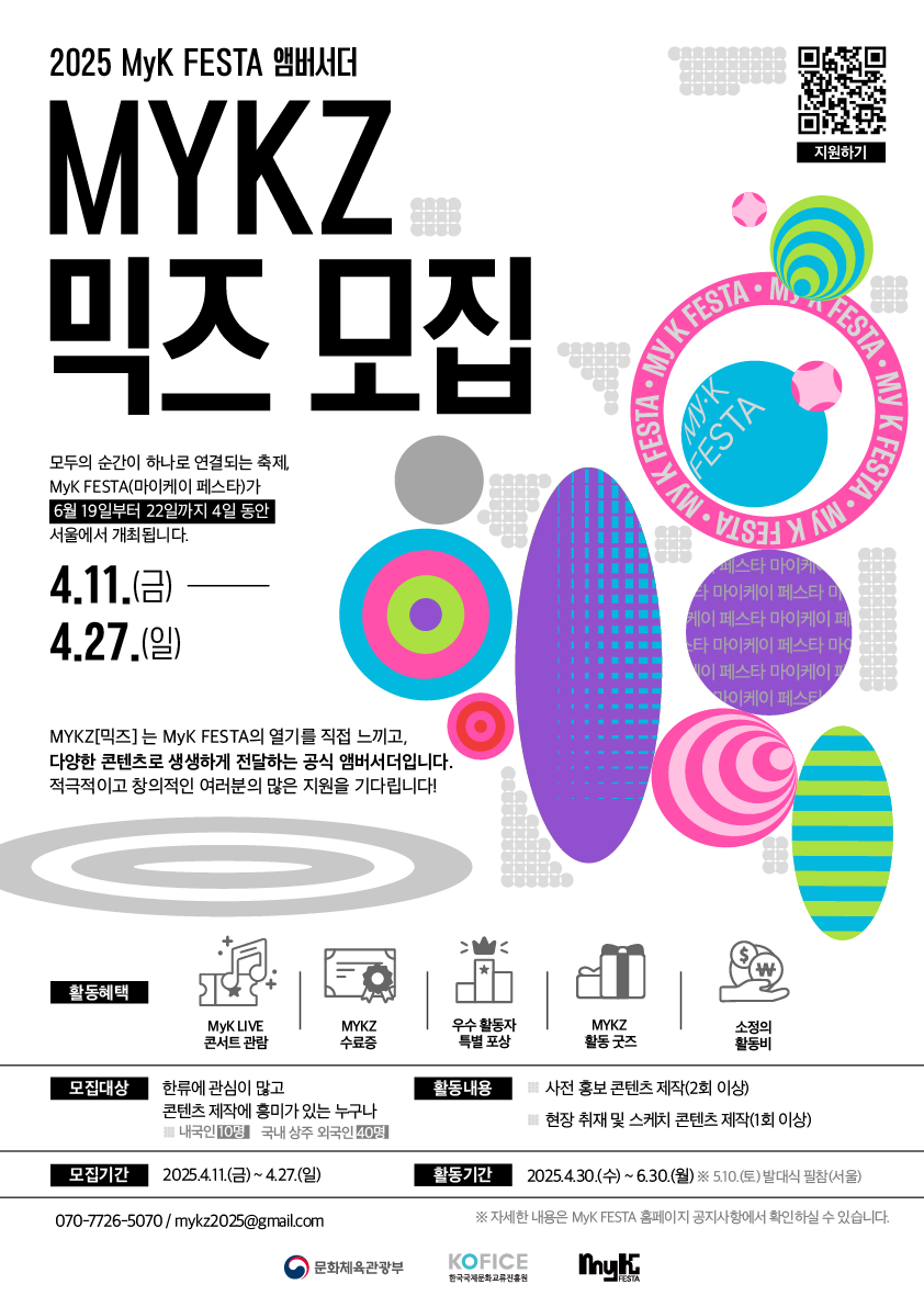 2025 MyK FESTA 엠버서더 MYKZ 믹즈 모집