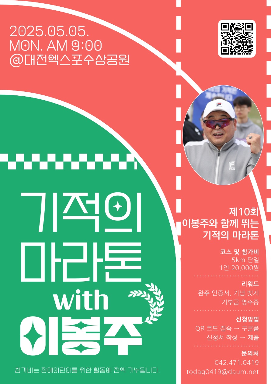 제10회 기적의 마라톤 with 이봉주