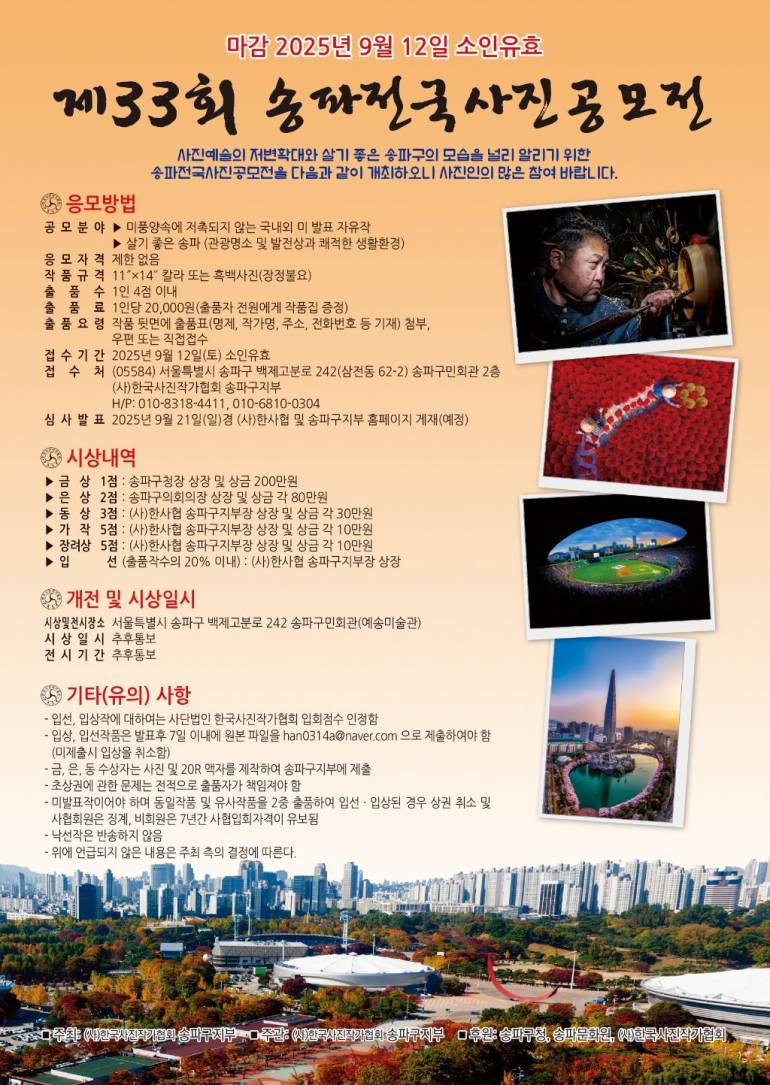 제33회 송파전국사진공모전
