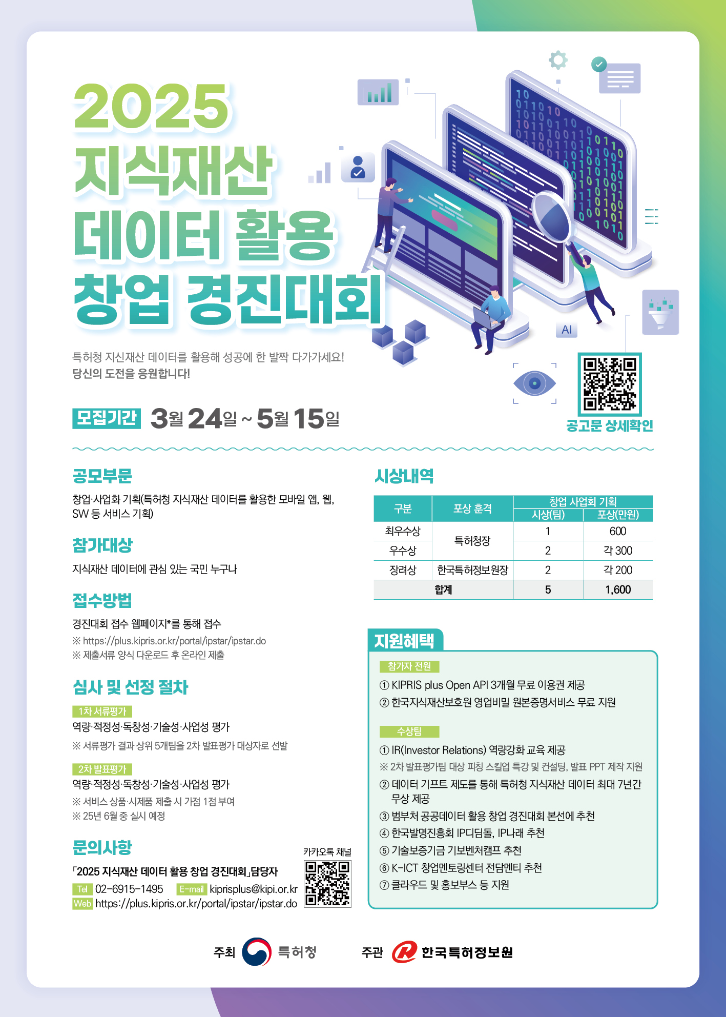 2025 지식재산 데이터 활용 창업 경진대회