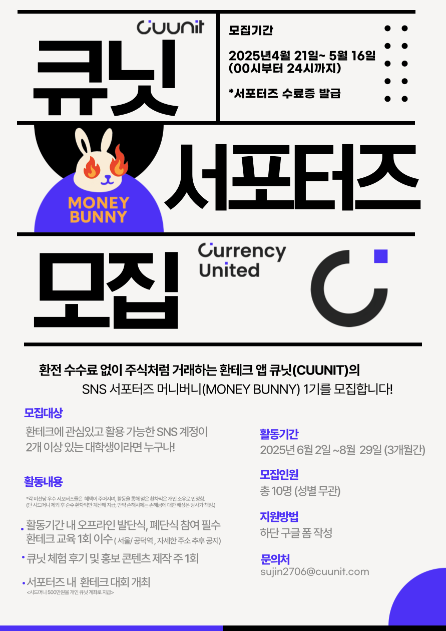 커런시유나이티드 대학생 SNS 서포터즈 ‘머니버니(MONEY BUNNY)’ 1기 모집