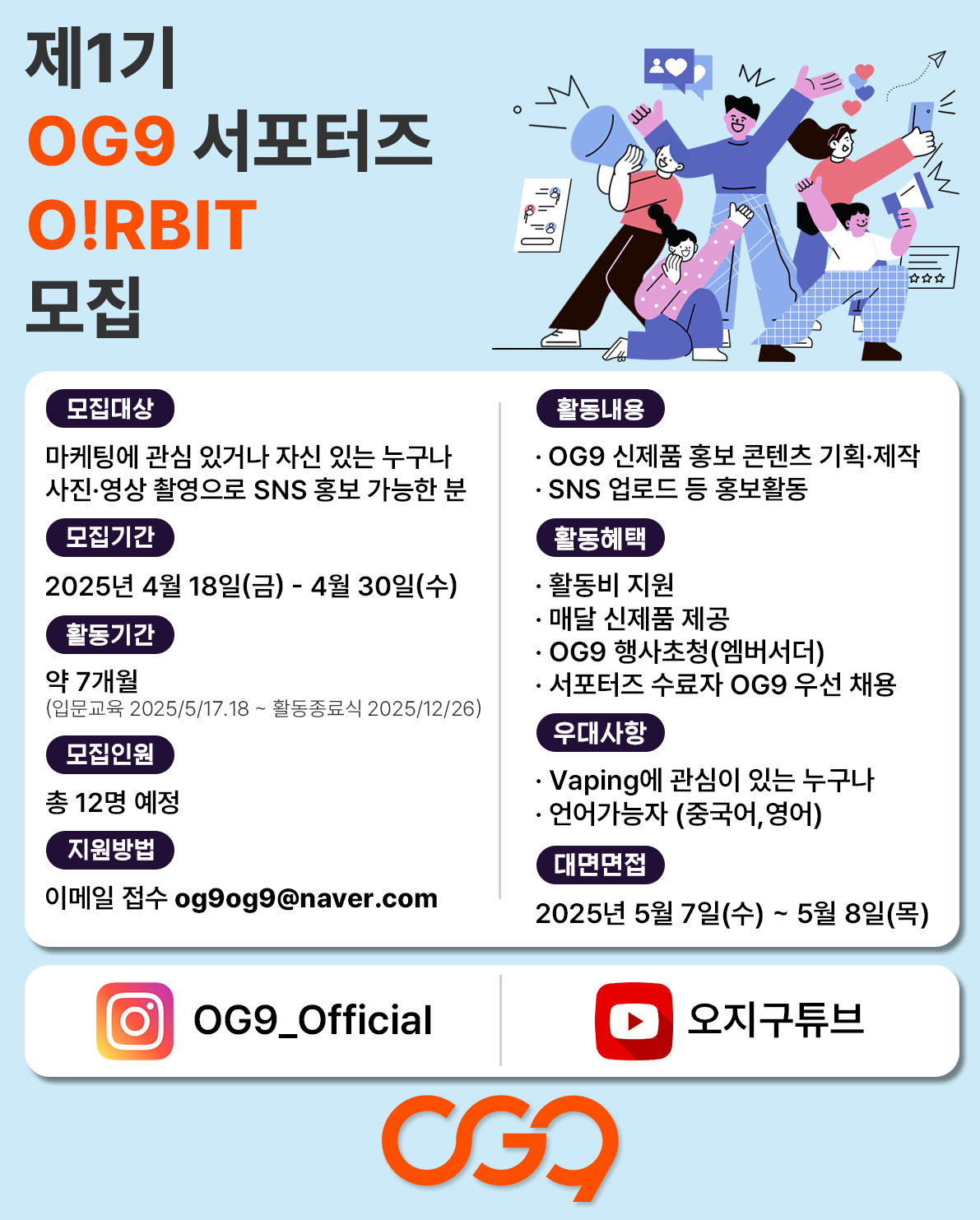 오지구에서 제1기 O!RBIT 멤버를 모집합니다!