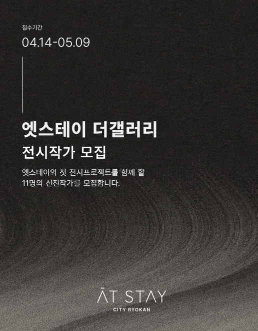 엣스테이 시티료칸 '더 갤러리' 전시 작품 모집 안내  