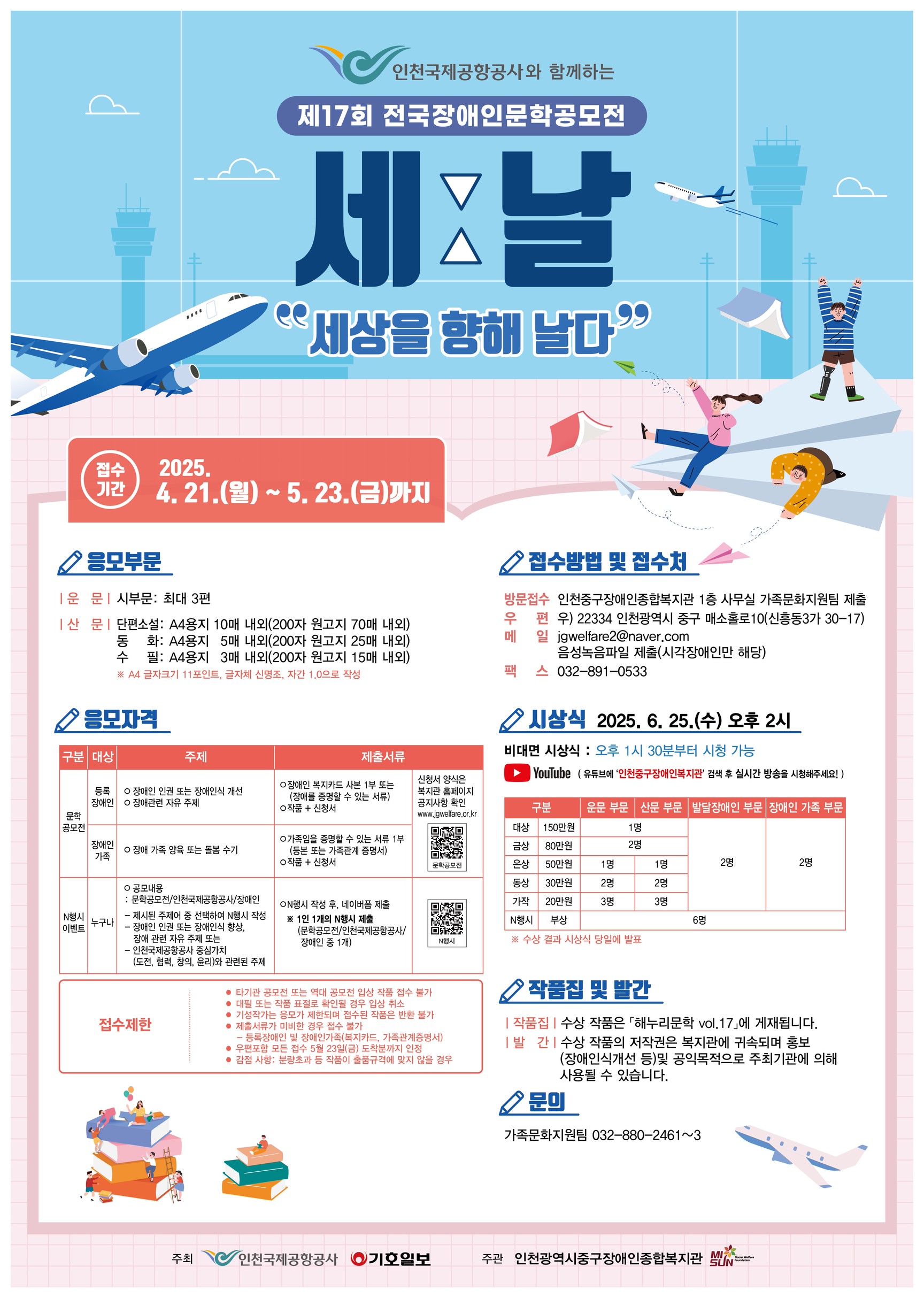 제17회 전국장애인문학공모전 ‘세상을 향해 날다’ 세ː날 장애인문학공모전 