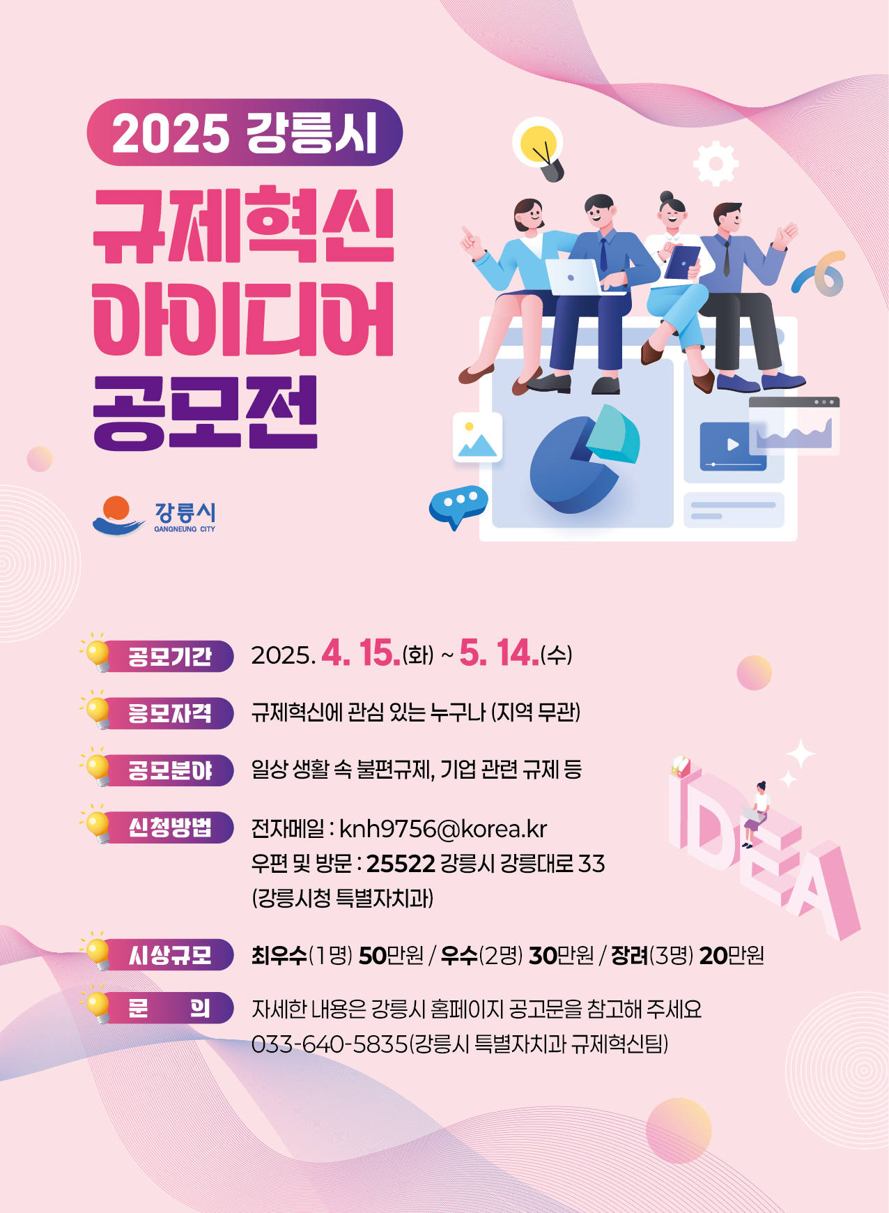 2025년 강릉시 규제혁신 아이디어 공모전