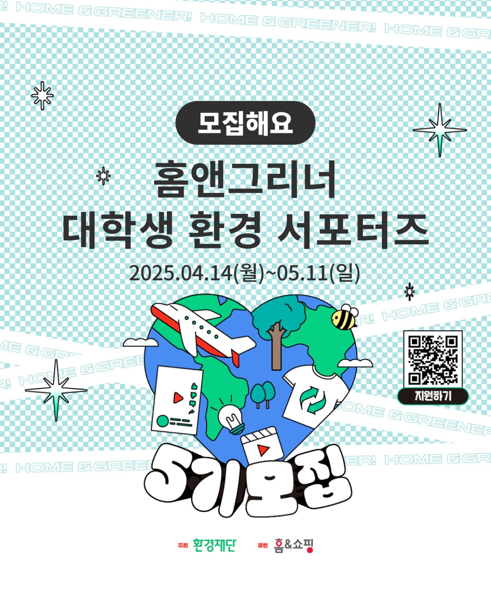 홈앤그리너 대학생 환경 서포터즈 5기 모집