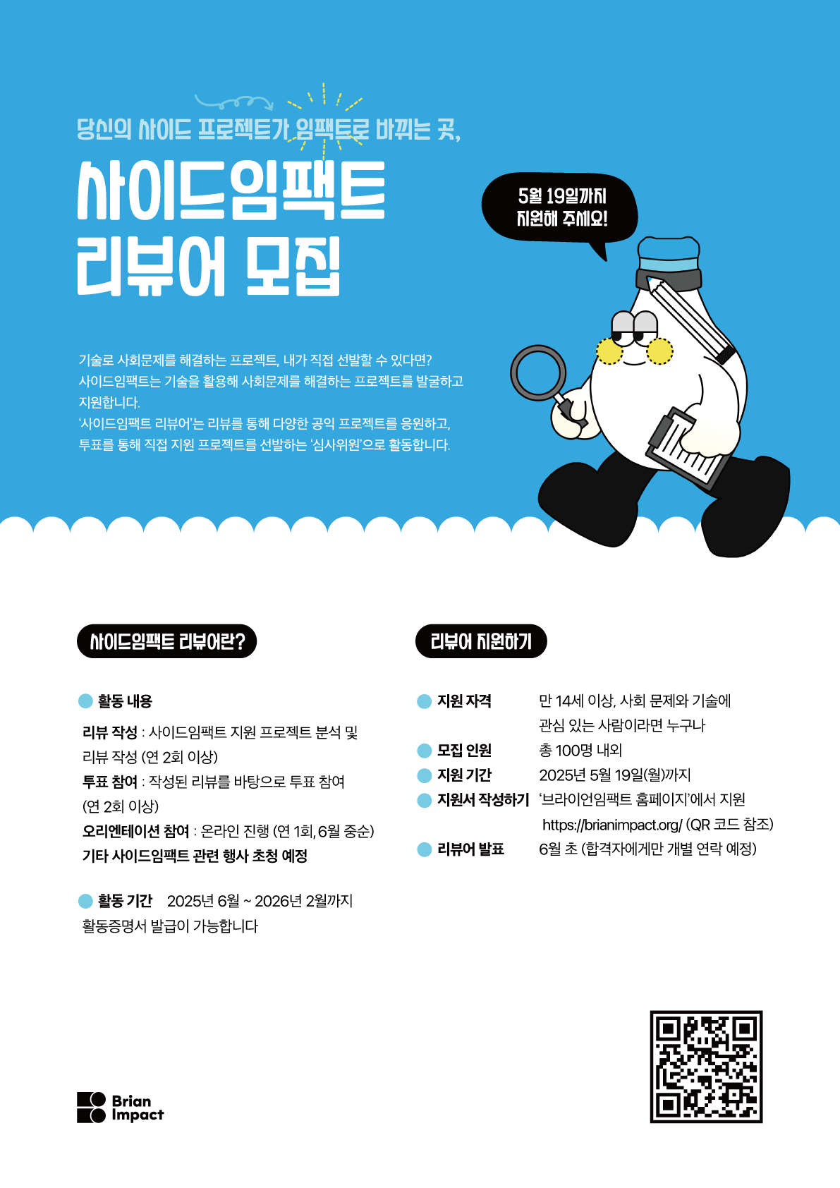 기술로 사회문제를 해결하는 사이드임팩트 2025 리뷰어(심사단) 모집