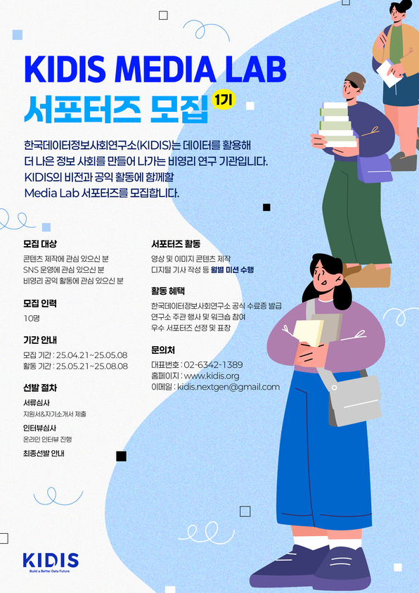 KIDIS MEIDA LAB 서포터즈 1기 모집