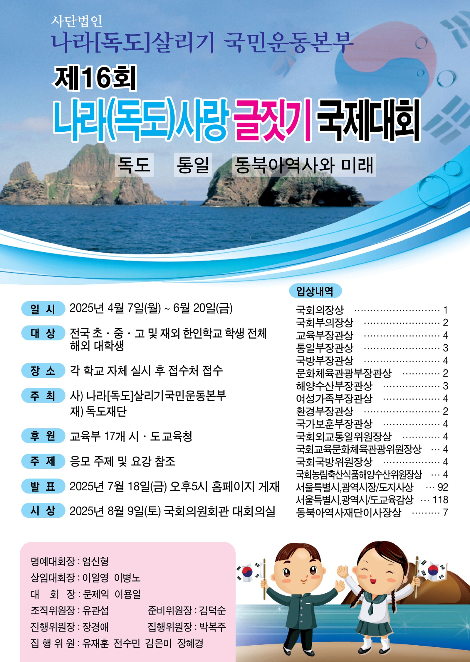 제16회 나라(독도)사랑 글짓기 국제대회