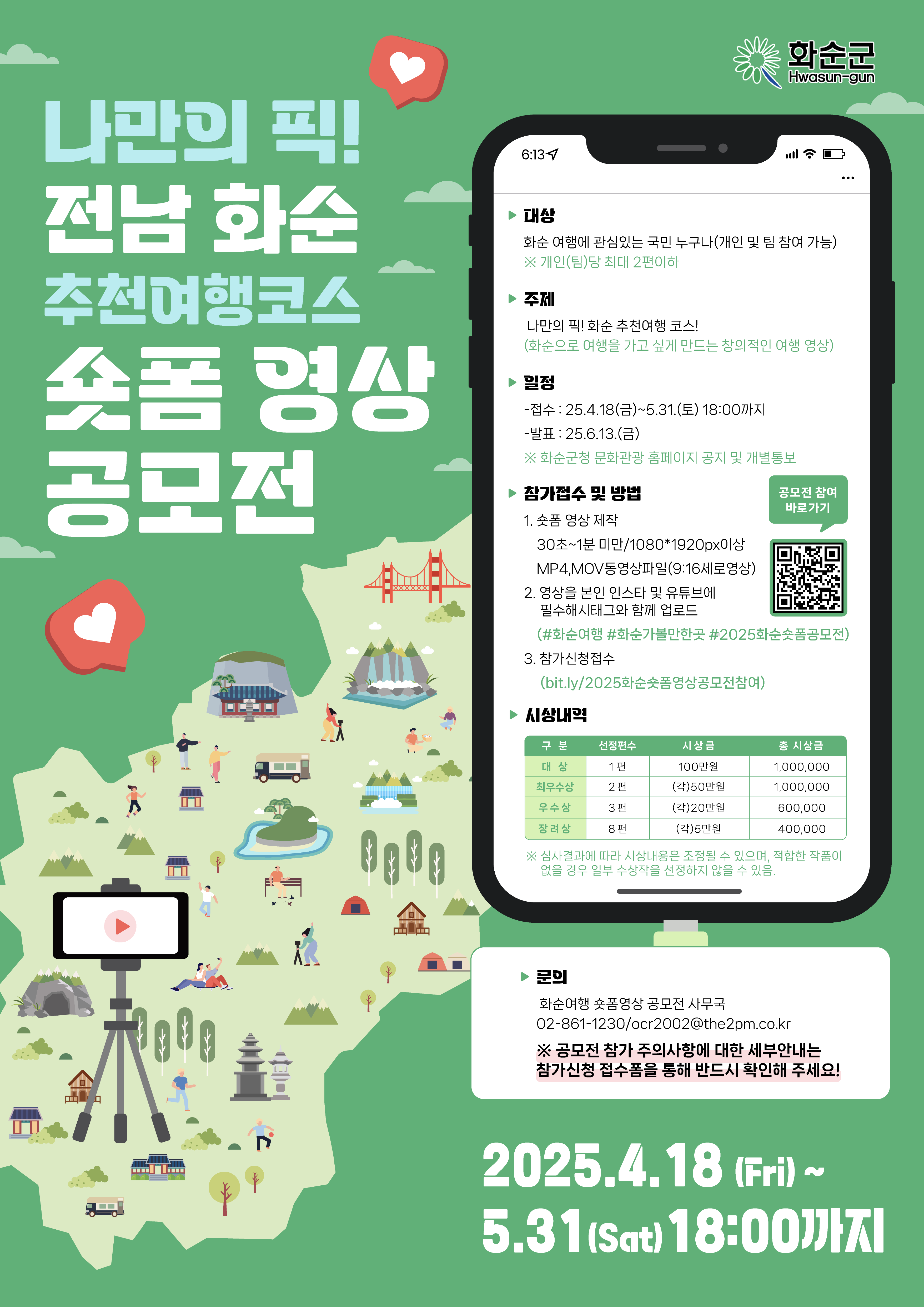 나만의 픽! 전남화순 추천여행 코스 숏폼 영상 공모전