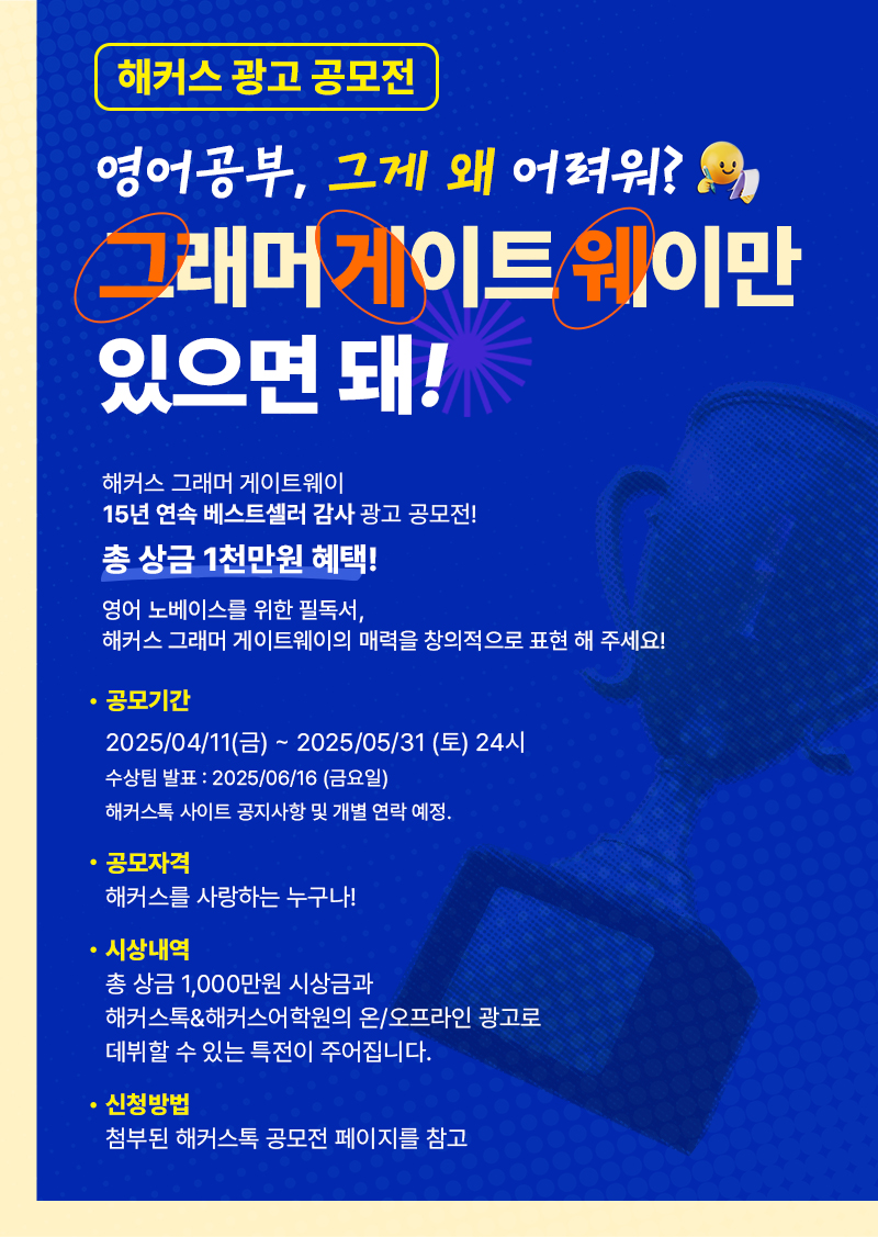 해커스 그래머 게이트웨이 광고 공모전