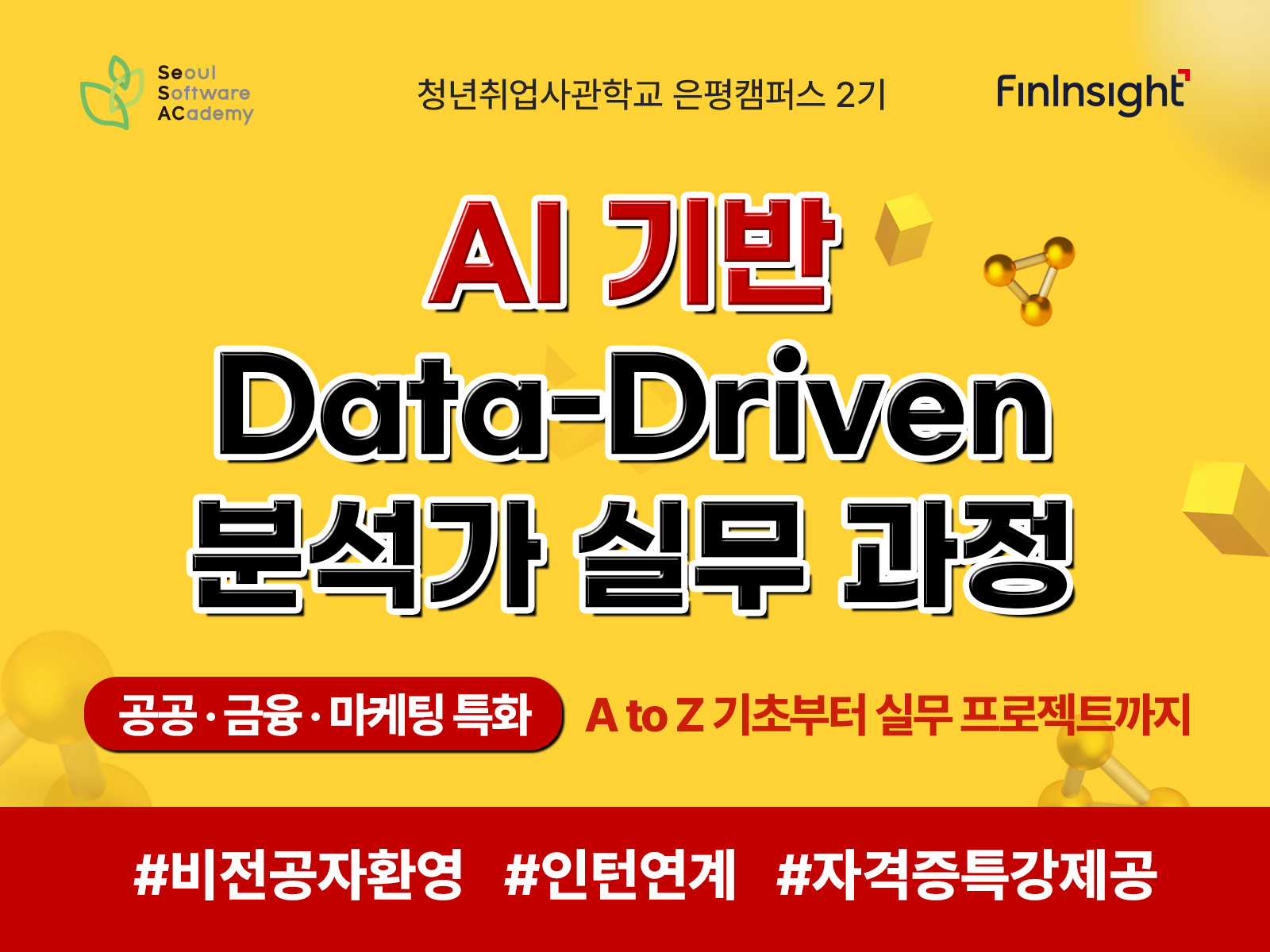 [새싹(SeSAC) 은평캠퍼스] AI 기반 Data-Driven 분석가 실무과정