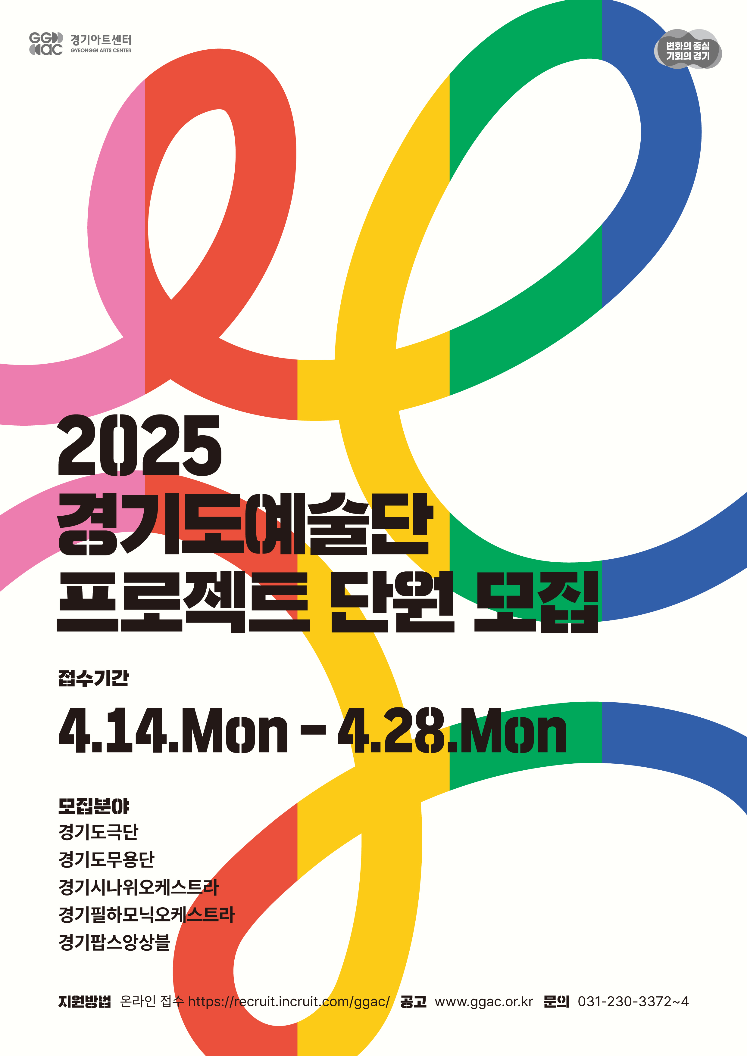 2025 경기도예술단 프로젝트 단원 공개모집
