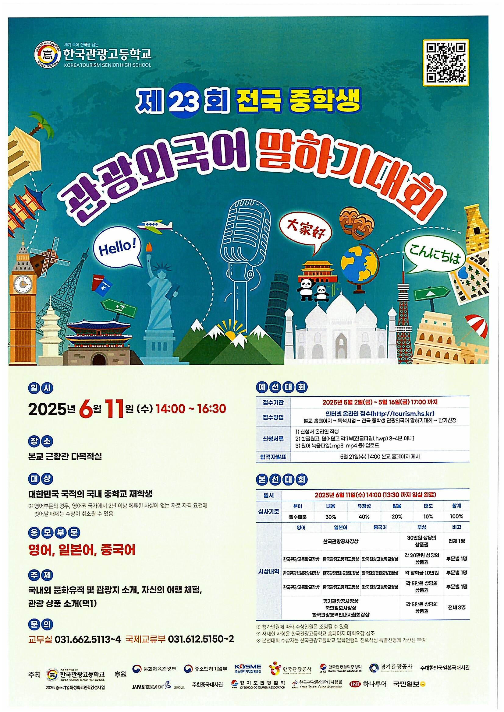 제23회 전국 중학생 관광외국어 말하기대회