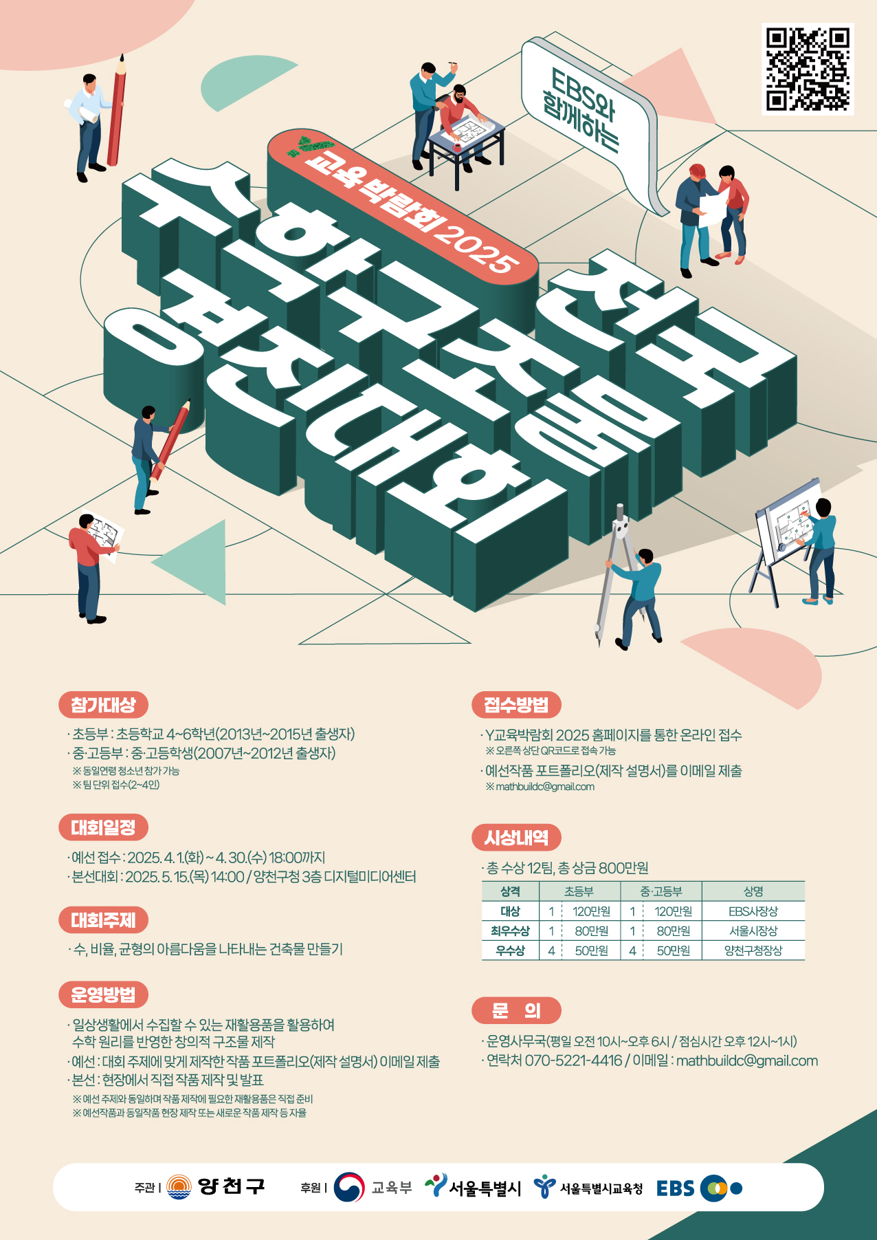 Y교육박람회2025 전국 수학구조물 경진대회