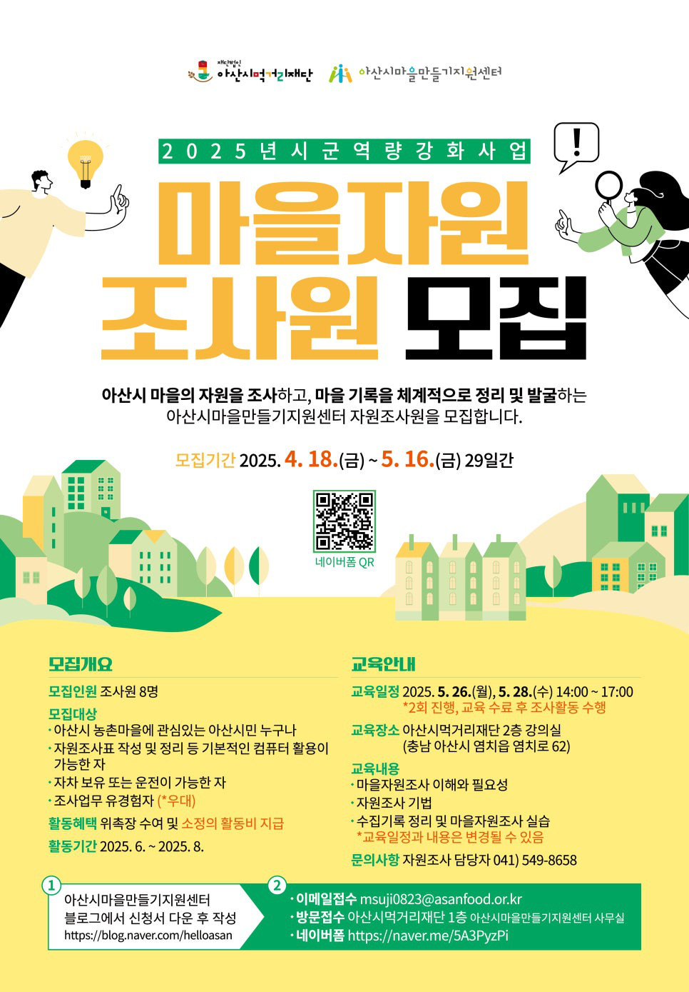 마을자원 조사원 모집
