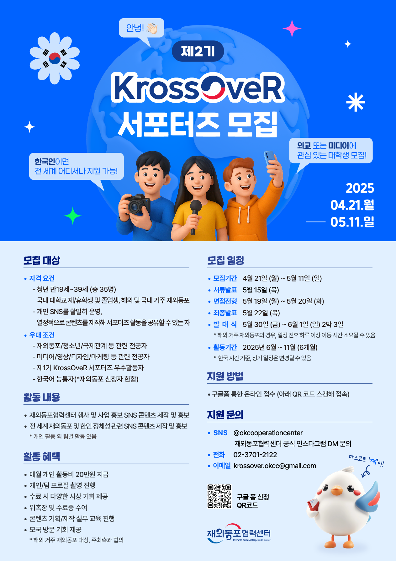 재외동포협력센터 서포터즈 제2기 KrossOveR 모집