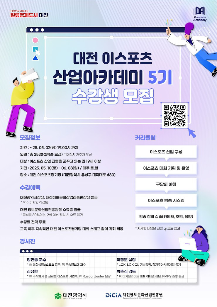 2025 대전 이스포츠 산업 아카데미 5기 수강생 모집