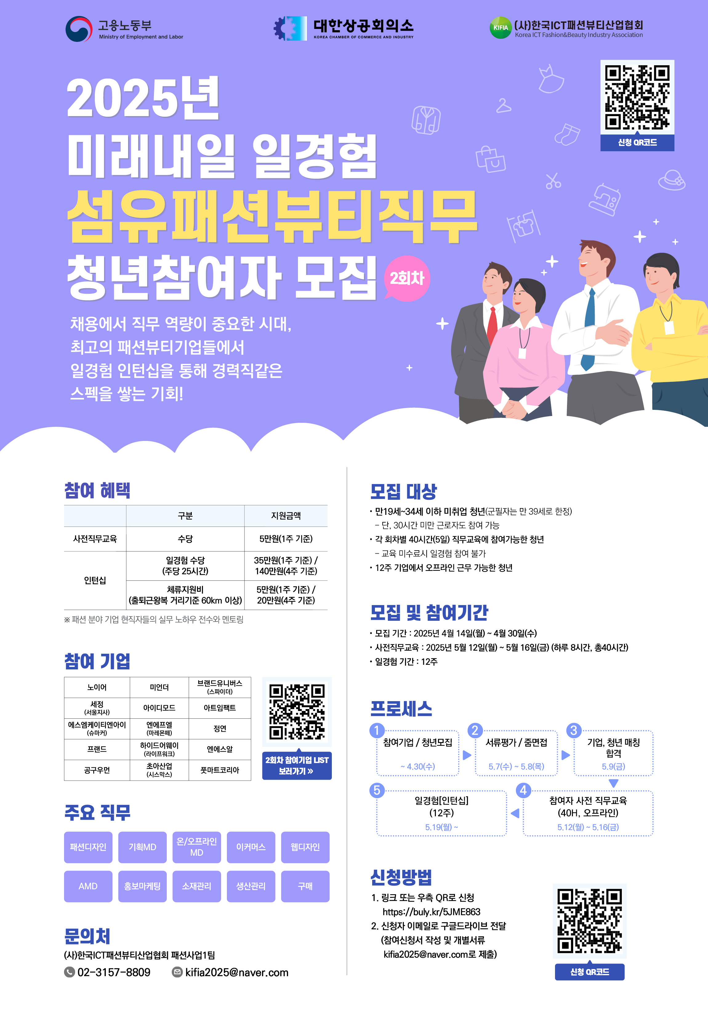 2025년 미래내일 일경험 섬유패션뷰티직무 2회차 청년참여자 모집