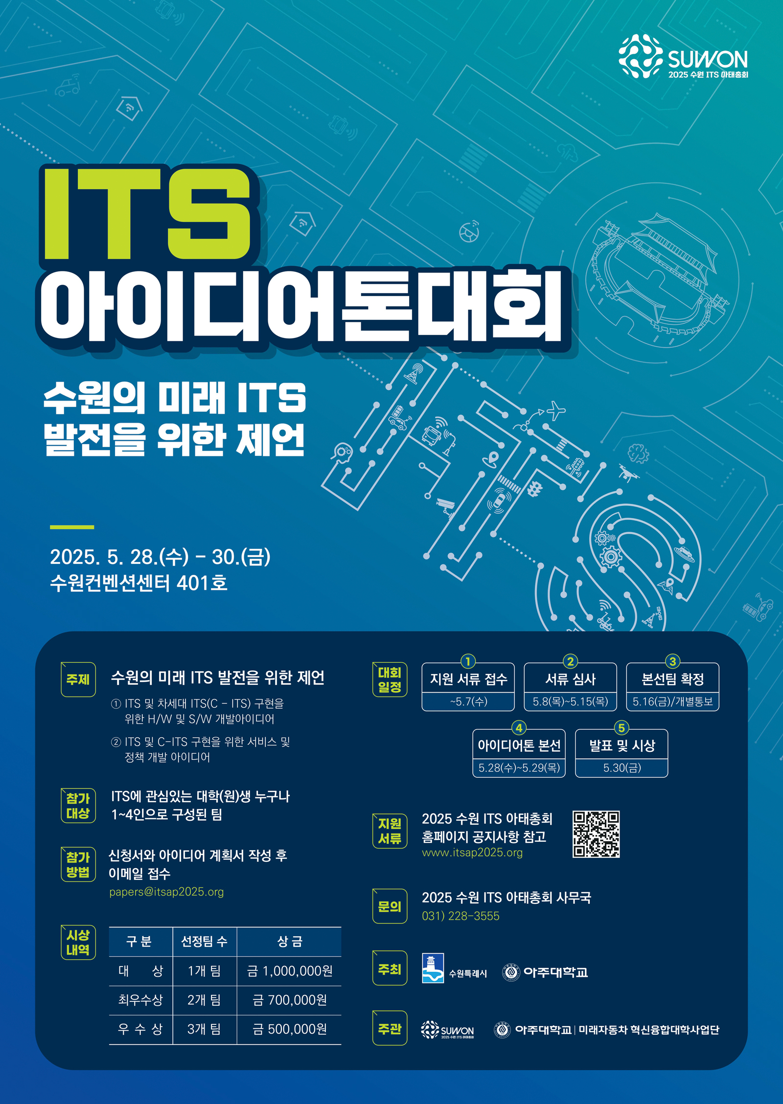 2025 수원 ITS 아태총회 프로그램 ‘ITS 아이디어톤 대회’