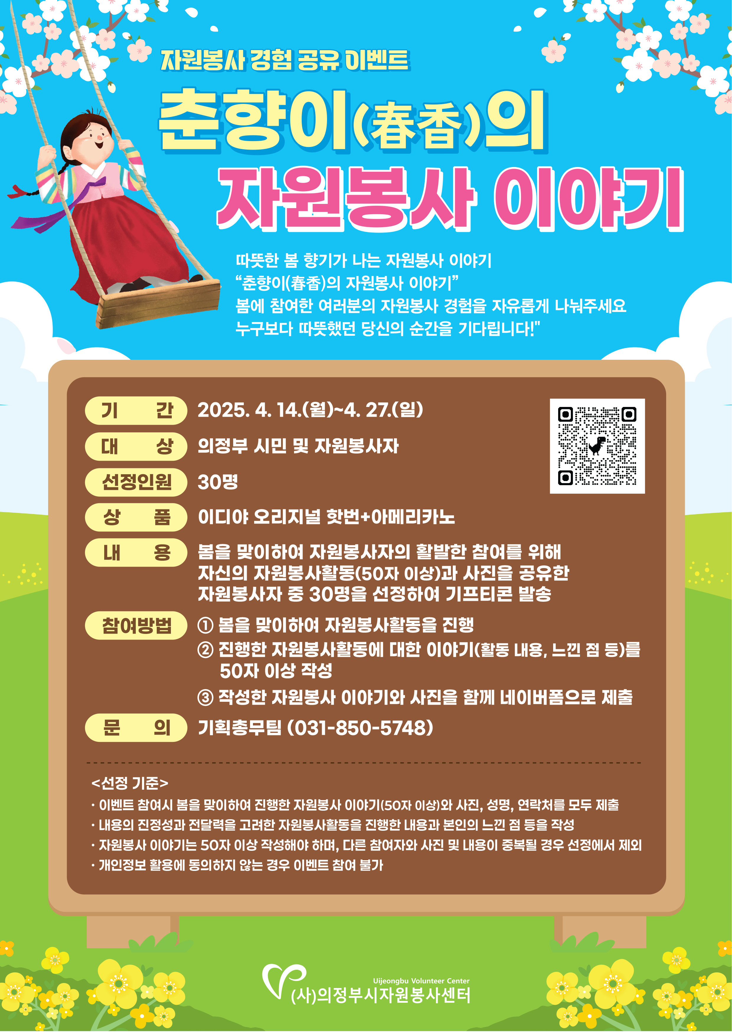 자원봉사 경험 공유 이벤트 '춘향이(春香)의 자원봉사 이야기'