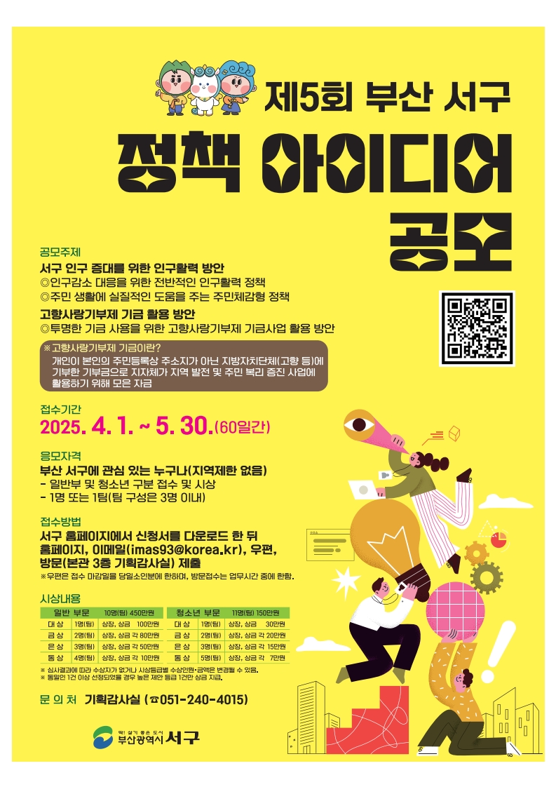 제5회 부산 서구 정책 아이디어 공모전