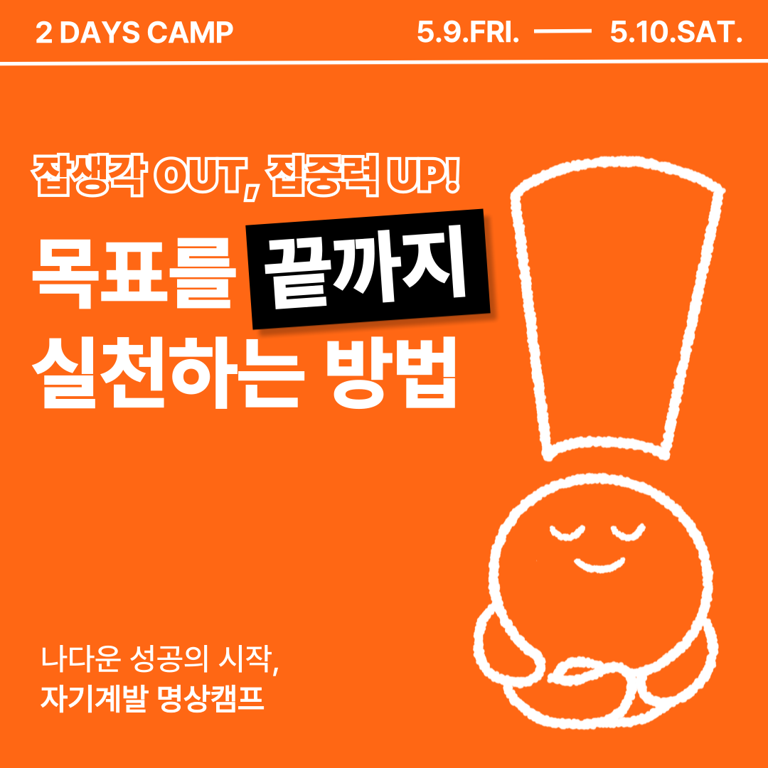 자기계발 명상캠프