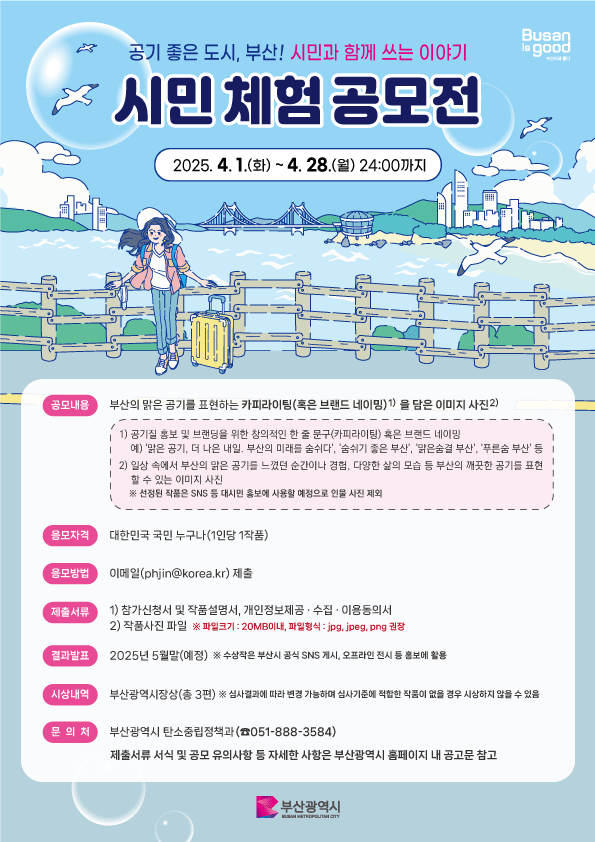 '공기 좋은 도시, 부산! 시민과 함께 쓰는 이야기' 시민 체험 공모전