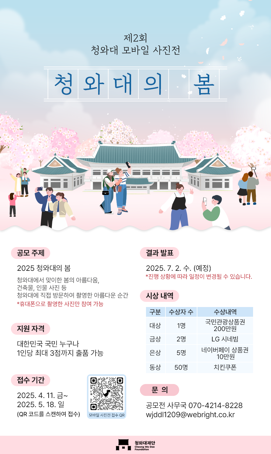 제2회 청와대 모바일 사진전 '청와대의 봄'