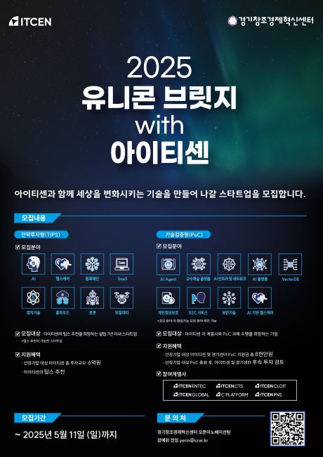 2025 유니콘 브릿지 with 아이티센
