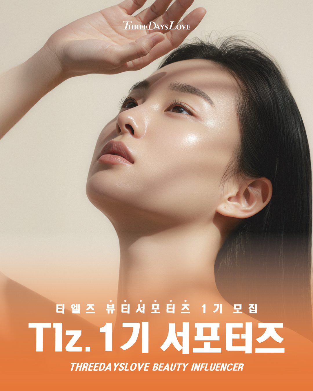 3일애 공식 서포터즈 '티엘즈 1기' 모집