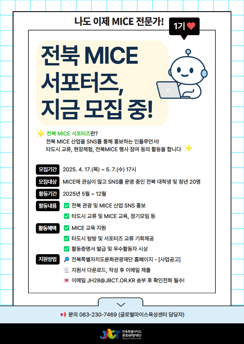 2025 전북 청년 마이스 서포터즈 모집