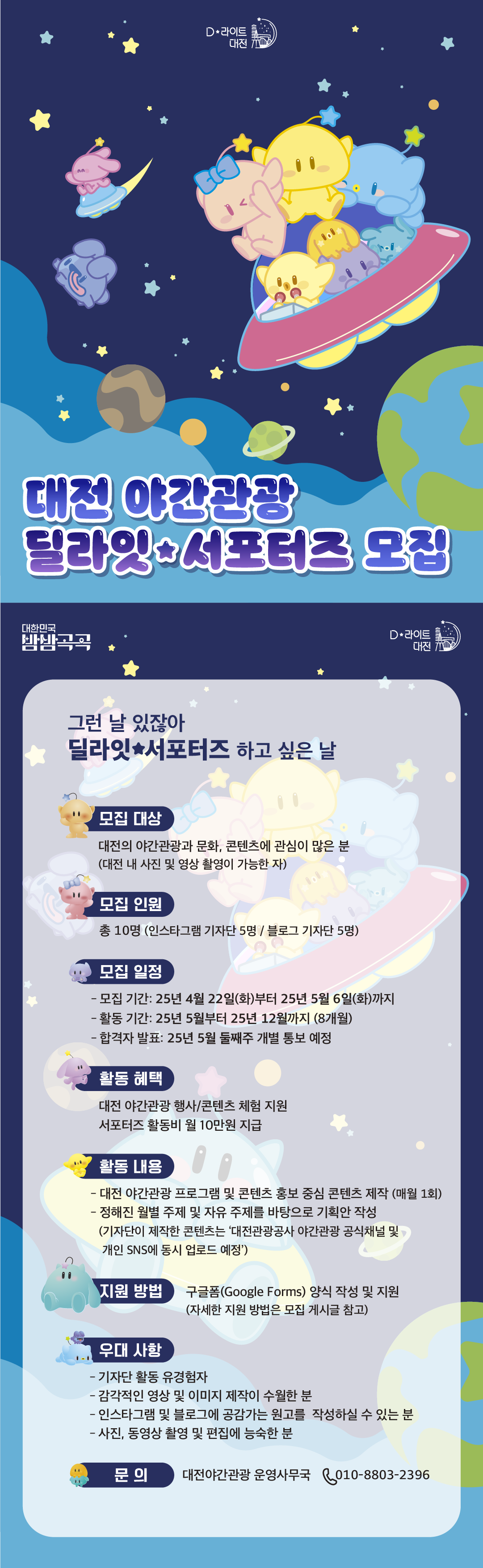 대전 야간관광 딜라잇 서포터즈 모집