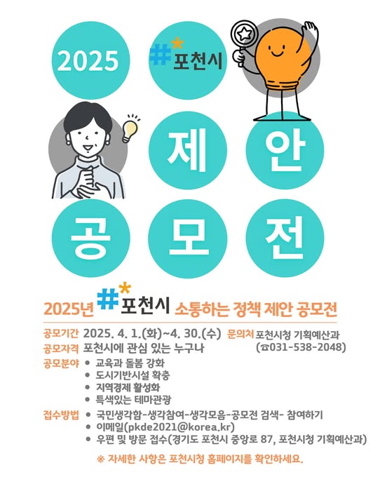 2025년 포천시 소통(疏通)하는 정책 제안 공모전