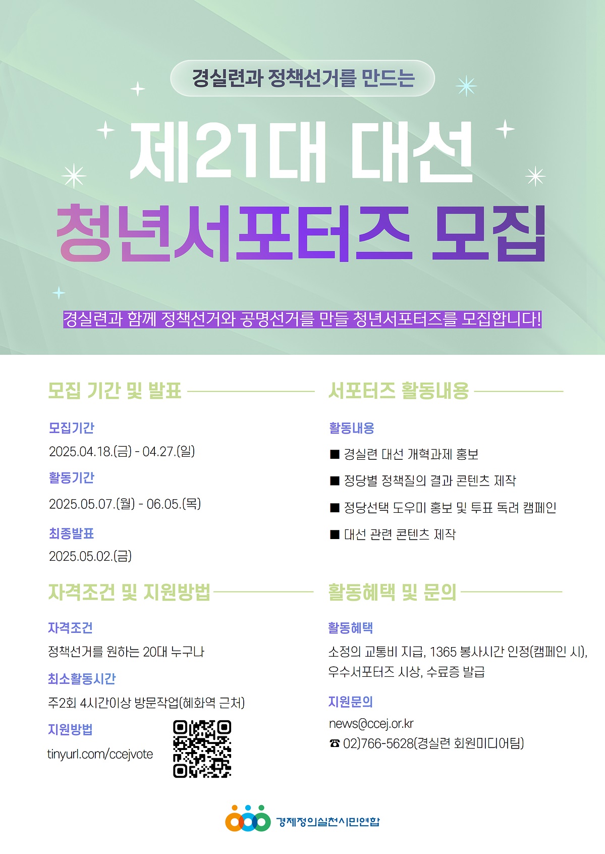 제21대 대통령 선거 경실련 청년서포터즈 모집