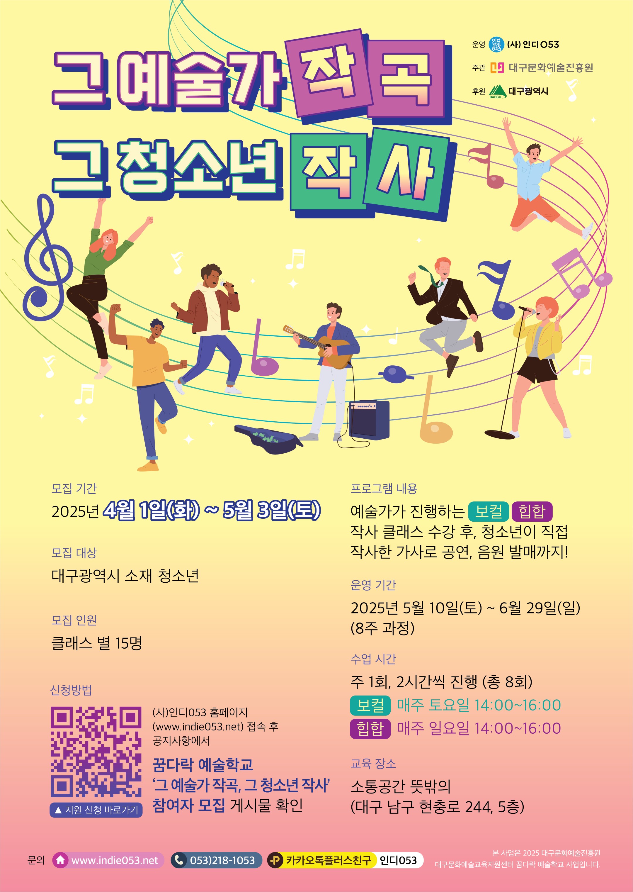 2025 꿈다락 예술학교 '그 예술가 작곡, 그 청소년 작사' 
