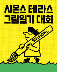 시몬스 테라스 그림일기 대회
