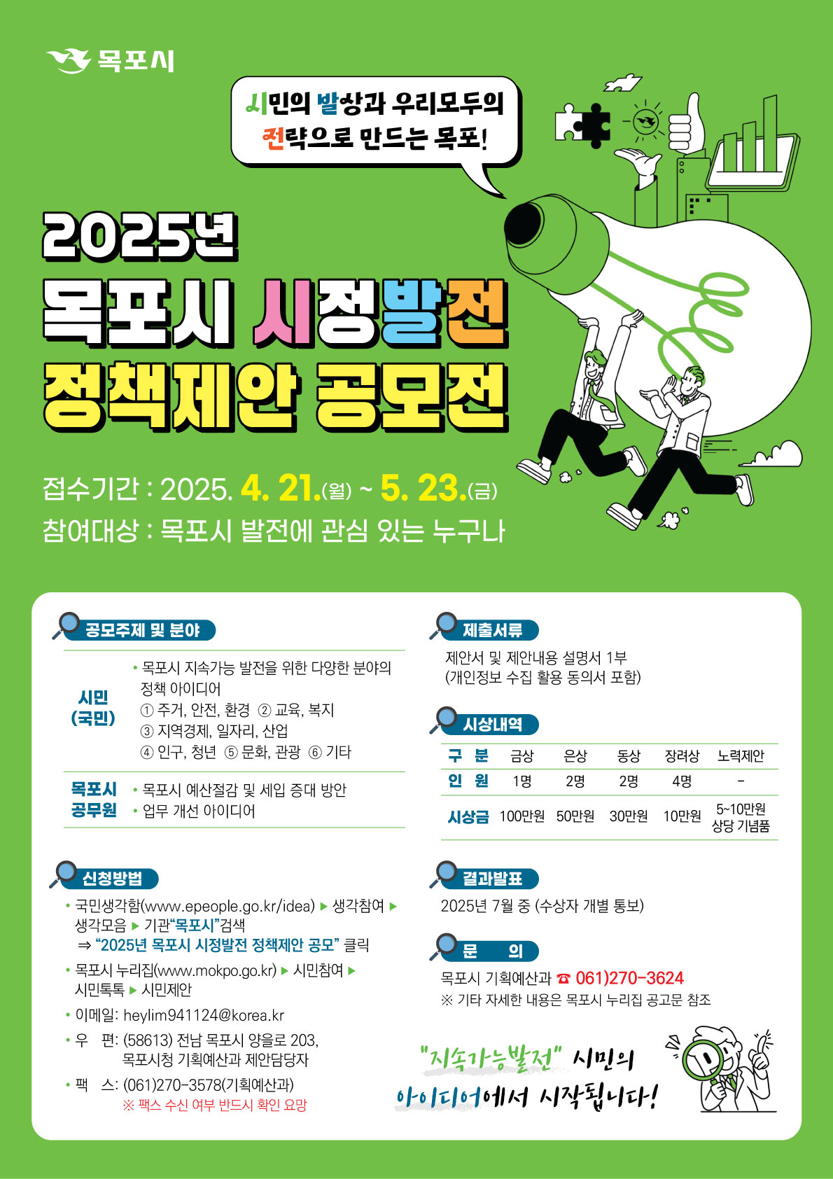 2025년 목포시 시정발전 정책제안 공모전