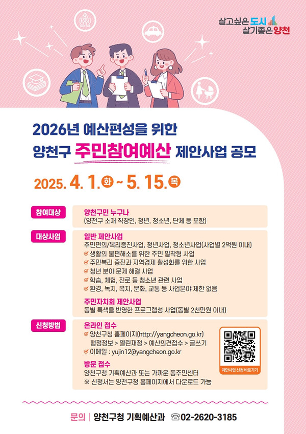 2026년 예산편성을 위한 양천구 주민참여예산 제안사업 공모