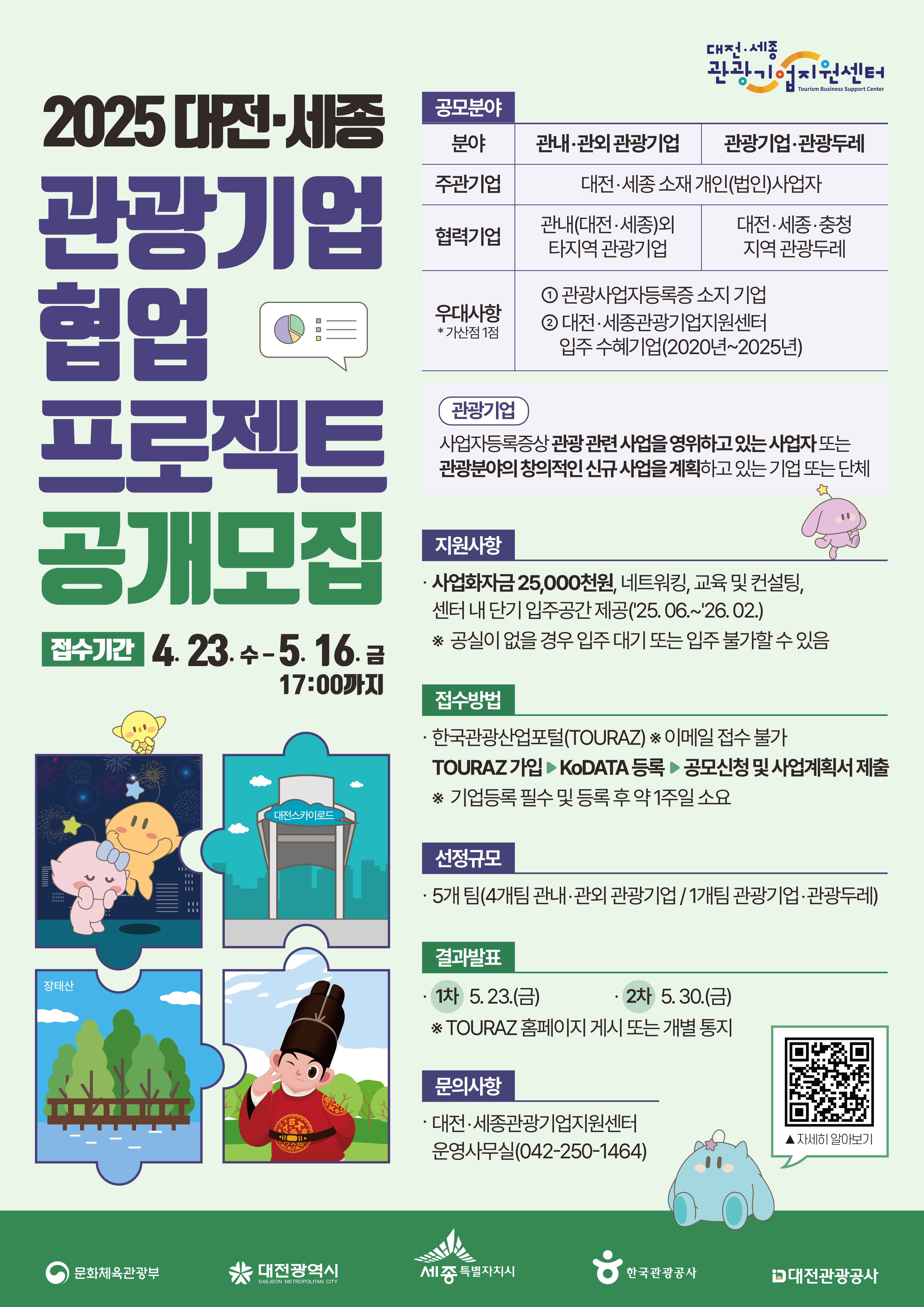  2025 대전·세종 관광기업 협업 프로젝트 공개모집