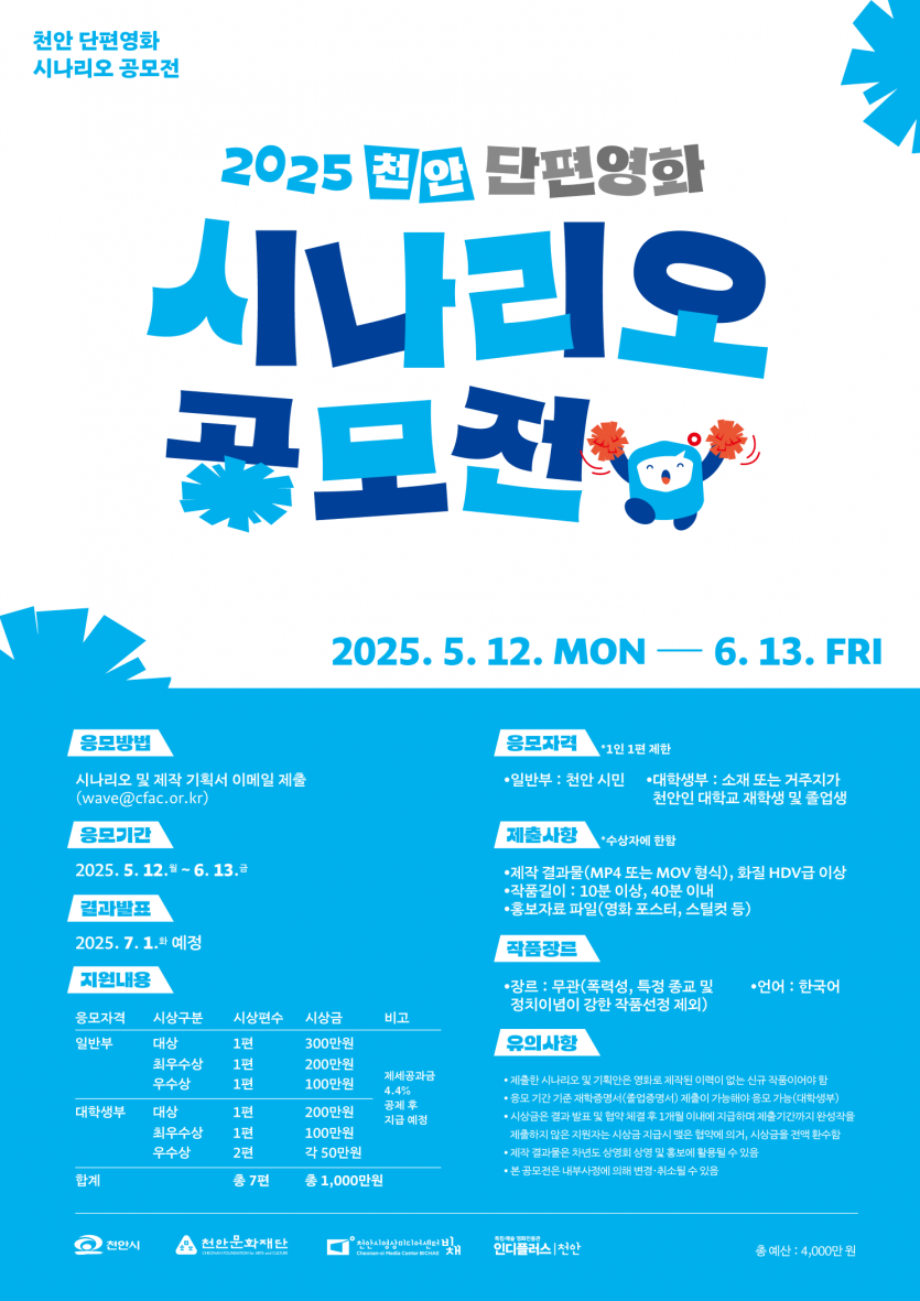 2025 천안 단편영화 시나리오 공모전