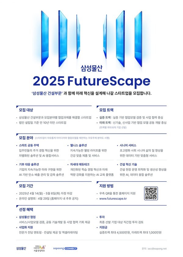 2025 혁신 스타트업 발굴 공모전 'FutureScape' 